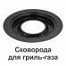 Сковорода гриль-газ